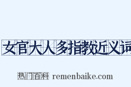 女官大人多指教近义词是什么意思的图片